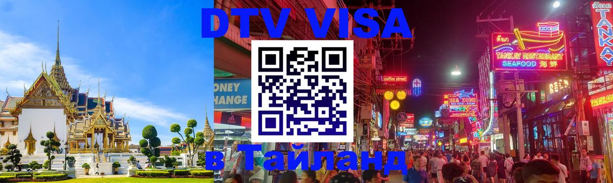 DTV виза Тайланд Тирана 