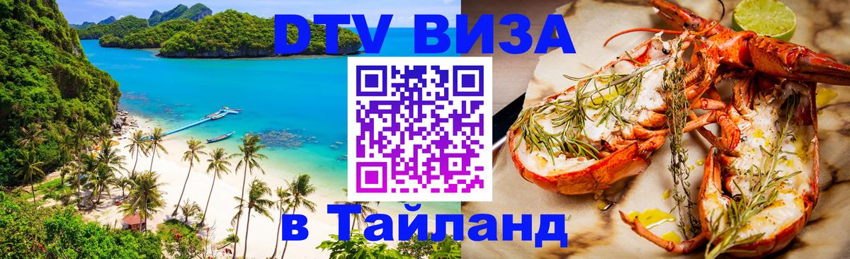 Оформить DTV визу в Тайланд Тирана 